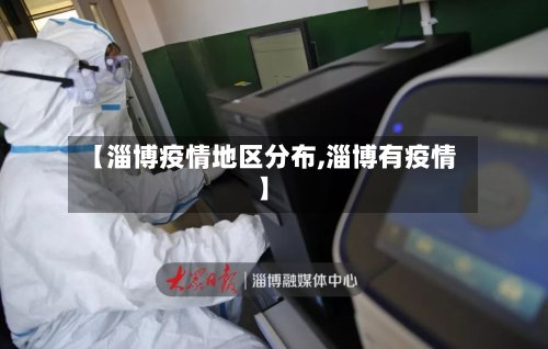 【淄博疫情地区分布,淄博有疫情】