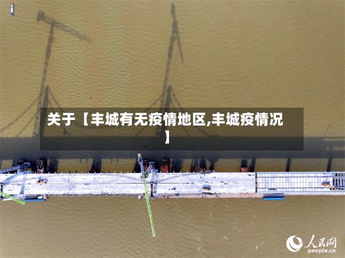 关于【丰城有无疫情地区,丰城疫情况】
