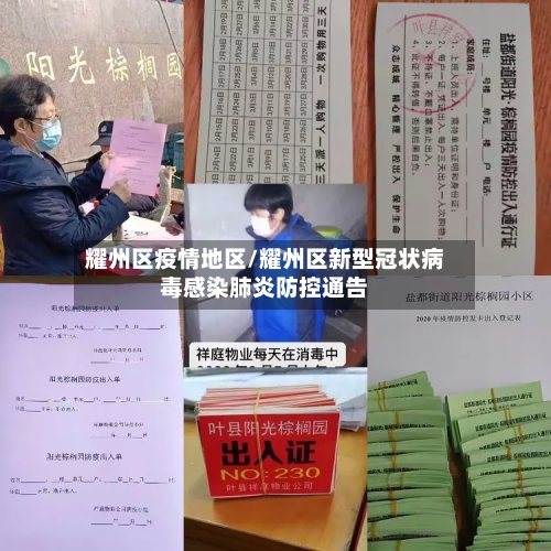 耀州区疫情地区/耀州区新型冠状病毒感染肺炎防控通告