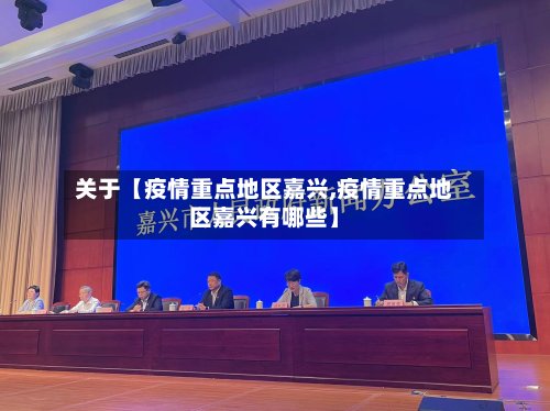 关于【疫情重点地区嘉兴,疫情重点地区嘉兴有哪些】