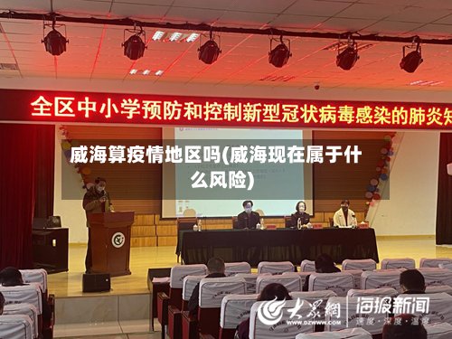 威海算疫情地区吗(威海现在属于什么风险)-第2张图片