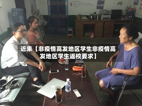 近来【非疫情高发地区学生非疫情高发地区学生返校要求】-第2张图片