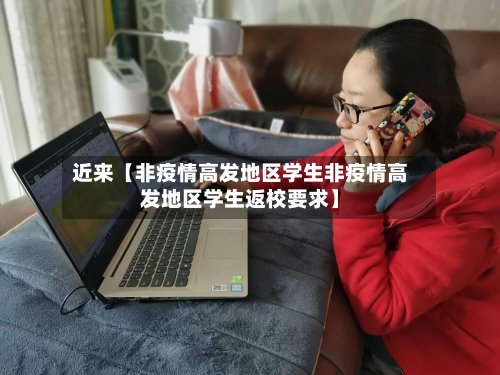 近来【非疫情高发地区学生非疫情高发地区学生返校要求】