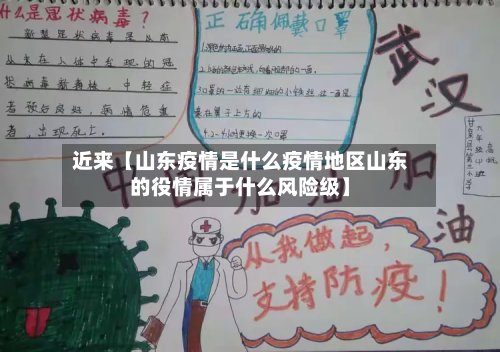 近来【山东疫情是什么疫情地区山东的役情属于什么风险级】