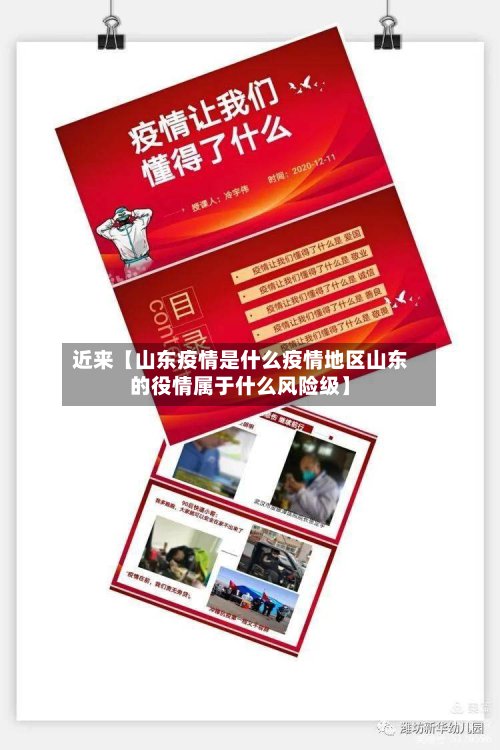 近来【山东疫情是什么疫情地区山东的役情属于什么风险级】-第2张图片