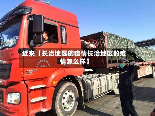 近来【长治地区的疫情长治地区的疫情怎么样】