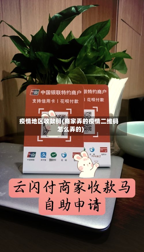 疫情地区收款码(商家弄的疫情二维码怎么弄的)