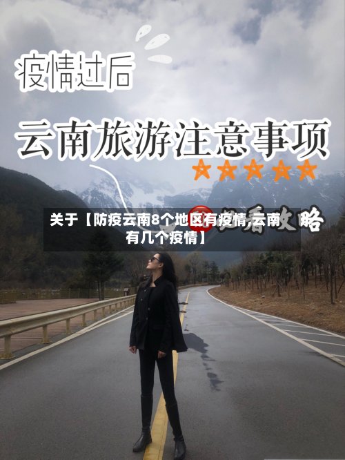 关于【防疫云南8个地区有疫情,云南有几个疫情】-第2张图片