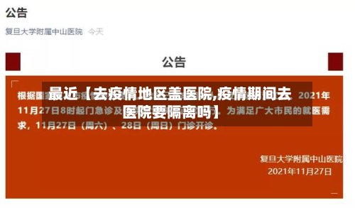 最近【去疫情地区盖医院,疫情期间去医院要隔离吗】