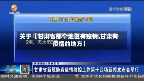 关于【甘肃省那个地区有疫情,甘肃有疫情的地方】-第3张图片