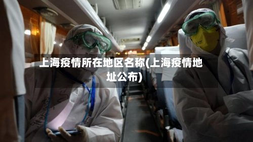 上海疫情所在地区名称(上海疫情地址公布)-第2张图片