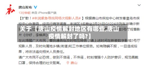 关于【唐山疫情解封地区有哪些,唐山疫情解封了吗?】-第2张图片