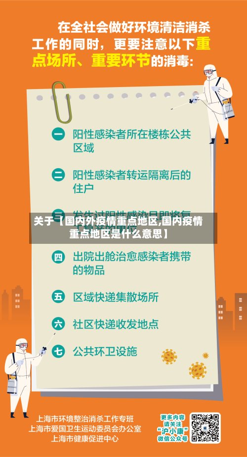 关于【国内外疫情重点地区,国内疫情重点地区是什么意思】-第3张图片