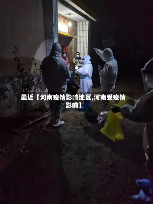 最近【河南疫情影响地区,河南受疫情影响】-第3张图片