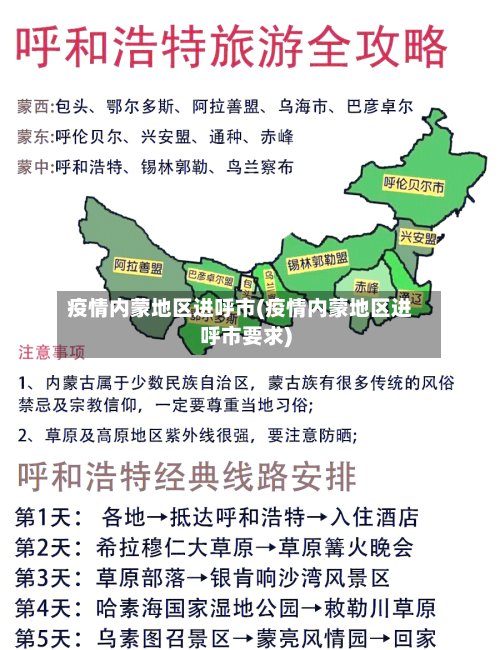 疫情内蒙地区进呼市(疫情内蒙地区进呼市要求)-第3张图片