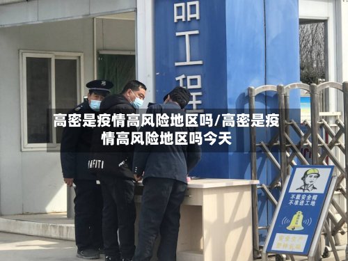 高密是疫情高风险地区吗/高密是疫情高风险地区吗今天