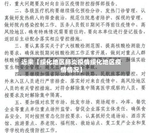 近来【绥化地区肺炎疫情绥化地区疫情情况】-第2张图片