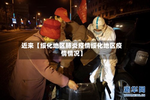 近来【绥化地区肺炎疫情绥化地区疫情情况】