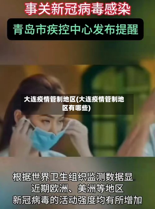 大连疫情管制地区(大连疫情管制地区有哪些)-第3张图片