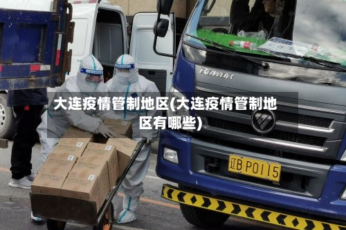 大连疫情管制地区(大连疫情管制地区有哪些)-第2张图片