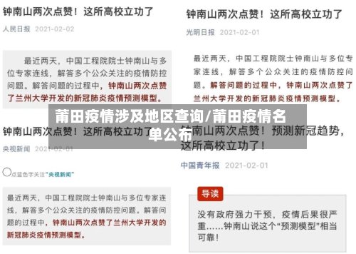 莆田疫情涉及地区查询/莆田疫情名单公布