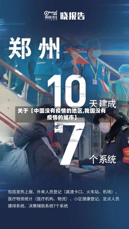 关于【中国没有疫情的地区,我国没有疫情的城市】-第2张图片
