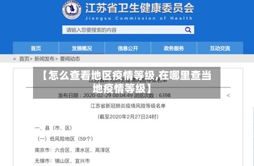 【怎么查看地区疫情等级,在哪里查当地疫情等级】-第3张图片