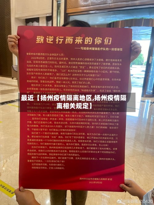 最近【扬州疫情隔离地区,扬州疫情隔离相关规定】-第2张图片