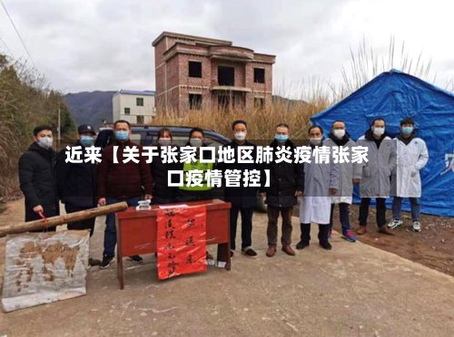 近来【关于张家口地区肺炎疫情张家口疫情管控】-第3张图片
