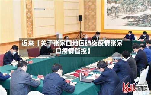 近来【关于张家口地区肺炎疫情张家口疫情管控】
