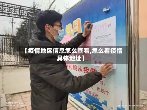 【疫情地区信息怎么查看,怎么看疫情具体地址】