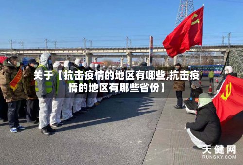关于【抗击疫情的地区有哪些,抗击疫情的地区有哪些省份】