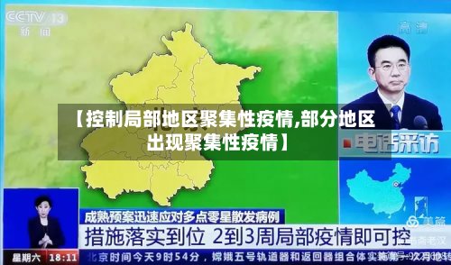 【控制局部地区聚集性疫情,部分地区出现聚集性疫情】