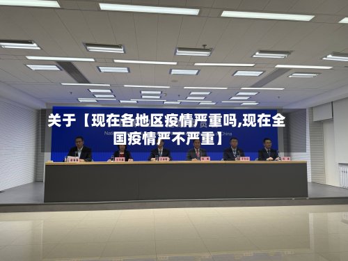 关于【现在各地区疫情严重吗,现在全国疫情严不严重】