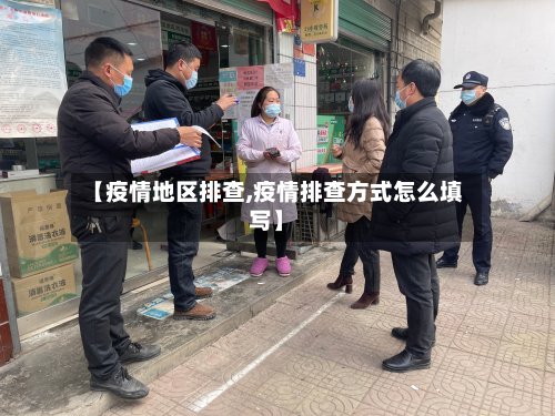 【疫情地区排查,疫情排查方式怎么填写】-第3张图片