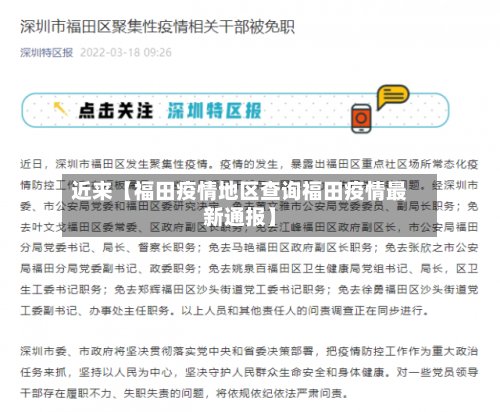 近来【福田疫情地区查询福田疫情最新通报】