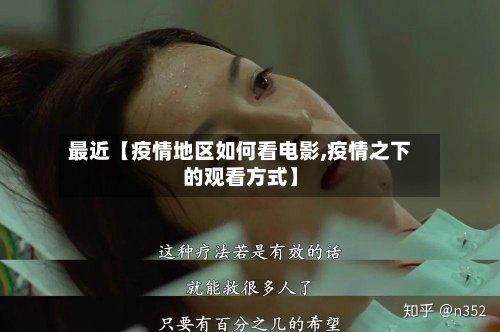 最近【疫情地区如何看电影,疫情之下的观看方式】