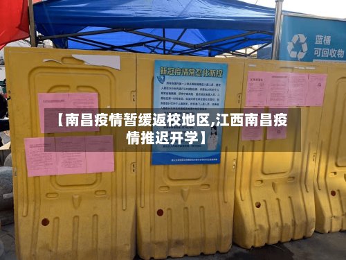 【南昌疫情暂缓返校地区,江西南昌疫情推迟开学】