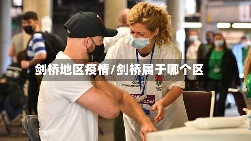 剑桥地区疫情/剑桥属于哪个区-第3张图片