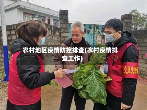农村地区疫情防控排查(农村疫情排查工作)