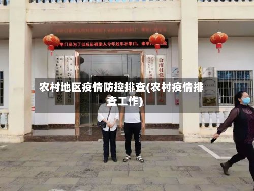 农村地区疫情防控排查(农村疫情排查工作)-第2张图片