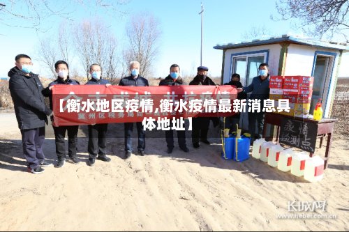 【衡水地区疫情,衡水疫情最新消息具体地址】