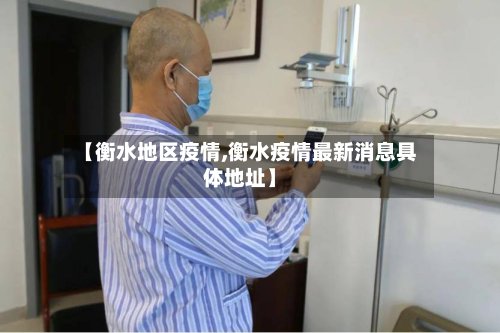 【衡水地区疫情,衡水疫情最新消息具体地址】-第3张图片