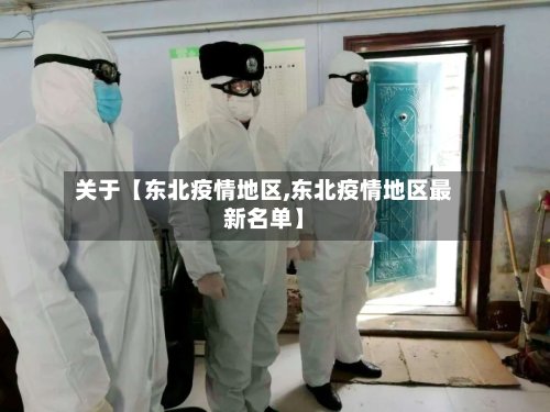 关于【东北疫情地区,东北疫情地区最新名单】