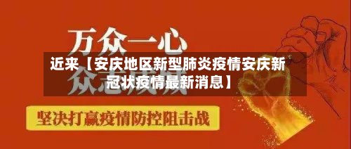 近来【安庆地区新型肺炎疫情安庆新冠状疫情最新消息】-第2张图片