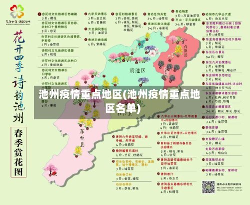 池州疫情重点地区(池州疫情重点地区名单)-第3张图片