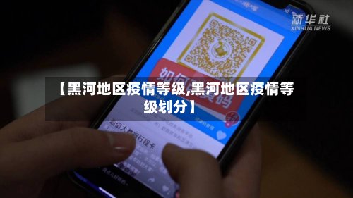 【黑河地区疫情等级,黑河地区疫情等级划分】