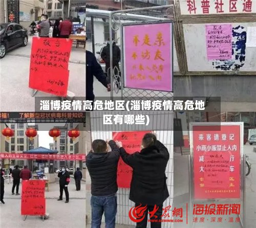 淄博疫情高危地区(淄博疫情高危地区有哪些)