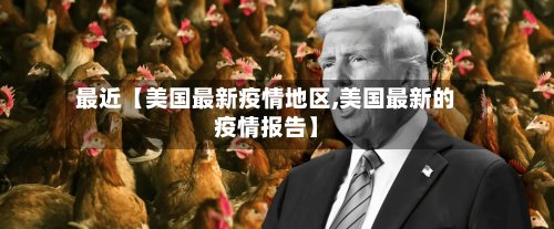 最近【美国最新疫情地区,美国最新的疫情报告】-第2张图片
