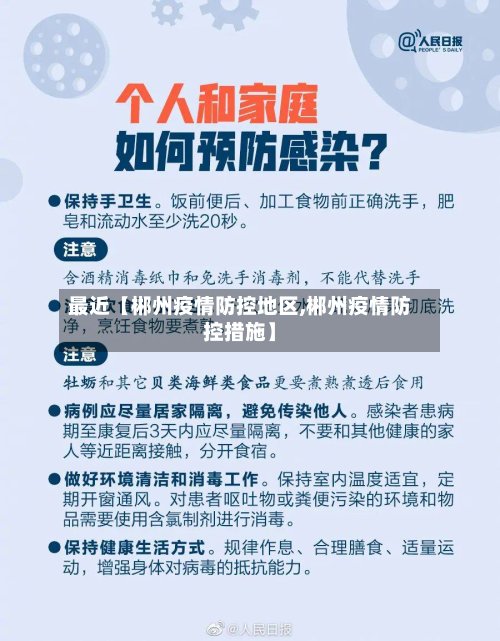 最近【郴州疫情防控地区,郴州疫情防控措施】-第3张图片